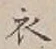 文字 衣