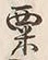 𡨸粟