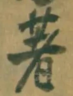 文字著