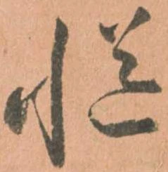 慥，已得其位