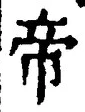 Character 帝