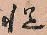 慥，已得其位