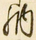 「納」字