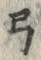 “弓”字
