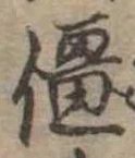 位置 確認된 僵