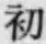 文字初
