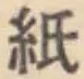 文字 紙