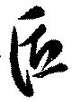 已定位匠