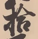 「拾」字