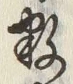 Chữ 数