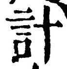 “計”字