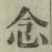 「念」字