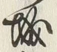“城”字
