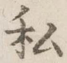 已定位私