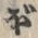 “ぼ”字
