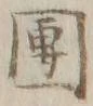 Character 団