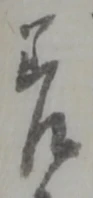 𡨸差
