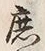 字庶