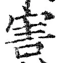 文字害