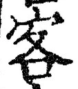 文字 客