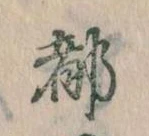 位置 確認된 都