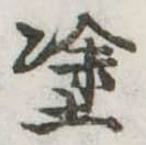 塗の位置