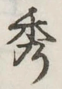 位置定マレル秀
