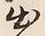 文字出