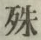 字殊
