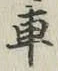 “車”字