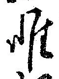 已定位唯