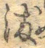 染，已得其位