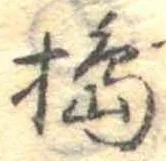 Đã định vị 搗