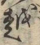 位置 確認된 越