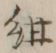 “紺”字