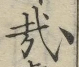 文字 哉