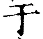 Character 于