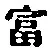 𡨸富