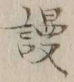 Chữ 慢