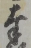 Chữ 奉