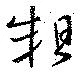 粗の位置