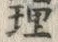 字理