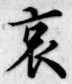 位置 確認된 哀