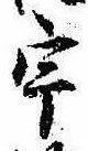已定位宇