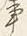 字事