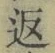 字返