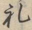 㐌定位𣗓檊