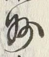 Character 州