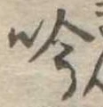 吟，已得其位