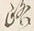 字の